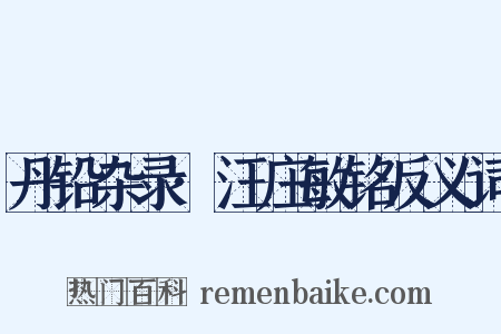 丹铅杂录·汪庄敏铭反义词是什么意思的图片